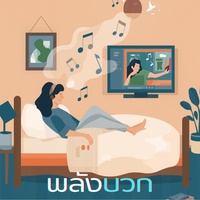 ใช้ชีวิตให้มัน "สับ" (My Way)
