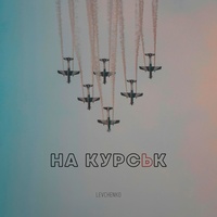 На Курськ