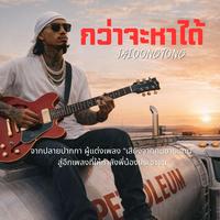 กว่าจะหาได้