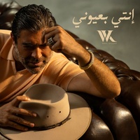 Enti Bi3youni - انتى بعيونى