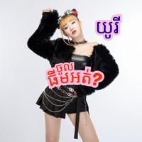 ចូលធីមអត់​ - យូរី