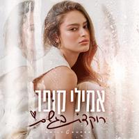 רוקדת בגשם