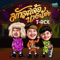 Mak La Der Nang Nong