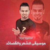 موسيقى للشعر والقصائد
