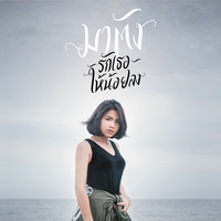 รักเธอให้น้อยลง