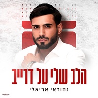 הלב שלי על דרייב