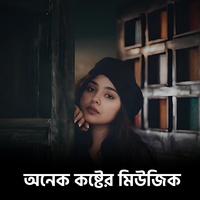 অনেক কষ্টের মিউজিক