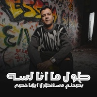 طول ما انا لسه بصحتي