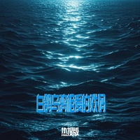 白鸽乌鸦相爱的戏码(0.9降速版)