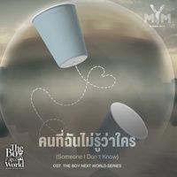 คนที่ฉันไม่รู้ว่าใคร Ost.The boy next world series (Rap)