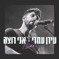 אני רוצה - Live