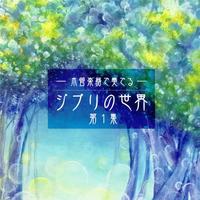 アシタカせっ記「もののけ姫」