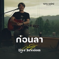 ก่อนลา (Live Session)