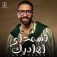 تسمحلي اهاديك