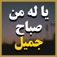 يا له من صباح جميل