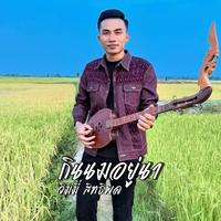 กินนมอยู่นา