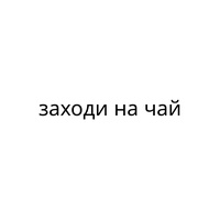 Танцуй (мчт)