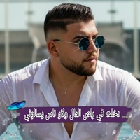 دخلت في راص المال ولاو ناس يسالوني