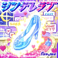 シンデレラブ - キャッチ♡アンドリリース♡ver.