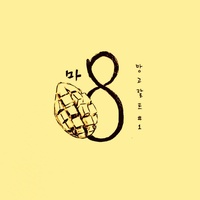 망고팔트 #1 / 비야 내려라