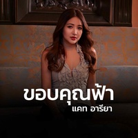 ขอบคุณฟ้า