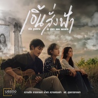 เอิ้นสั่งฟ้า