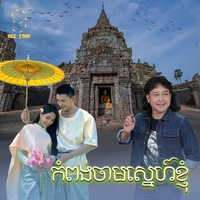 កំពង់​ចាម​ស្នេហ៍​ខ្ញុំ​ - From "រឿង​កាកី​ឆ្នាំ​៩៤"