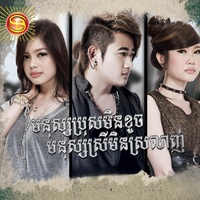 មនុស្សប្រុសមិនខូចមនុស្សស្រីមិនស្រលាញ់