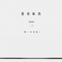 置顶取消 (片段)