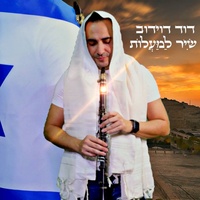 שִׁיר לַמַּעֲלוֹת