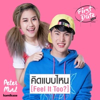 คิดแบบไหน (Feel It Too?)