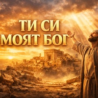 Ти си моят Бог