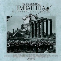 Ethnikos Ymnos (Outro)