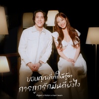 ขอบคุณที่ทําให้รู้ว่าการถูกรักมันดียังไง