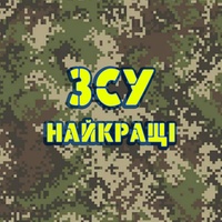 Зсу найкращі