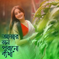 আমার মন পুরানো ব্যথা