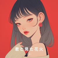 君と見た花火
