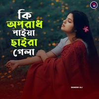 কি অপরাধ পাইয়া ছাইড়া গেলা