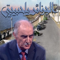 الجزائر ياحبيبتي
