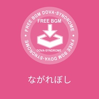 ながれぼし