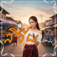 สิจีบกะฟ้าวแน