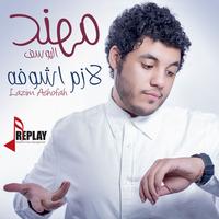 لازم اشوفه