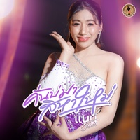 คั่นบ่มาสิหาใหม่