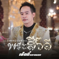 พระสีวลี (เศรษฐีเงินล้าน)