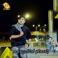 ម៉ោជួយខ្មាតផង