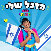 הדגל שלי הוא כחול ולבן