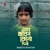 এমন জীবন কেনো দিলা