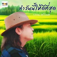 ทําวันนี้ให้ดีที่สุด