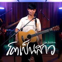 โตเป็นสาว (live session)