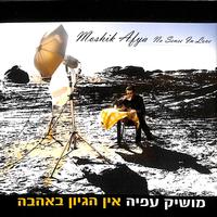 אני ואתה